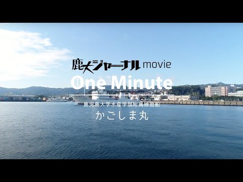 【1分で鹿児島大学】いざ大海原へ! 出航する「かごしま丸」（鹿大ジャーナルmovie One Minute）