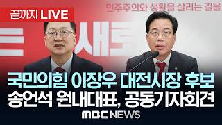국민의힘 이장우 대전시장 후보·송언석 원내대표, 공동기자회견 - [끝까지LIVE] MBC 중계방송 2026년 05월 15일