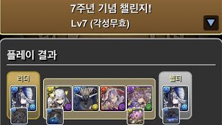 [7주년 기념 챌린지/Lv.7(각성무효)] 리체 pt.