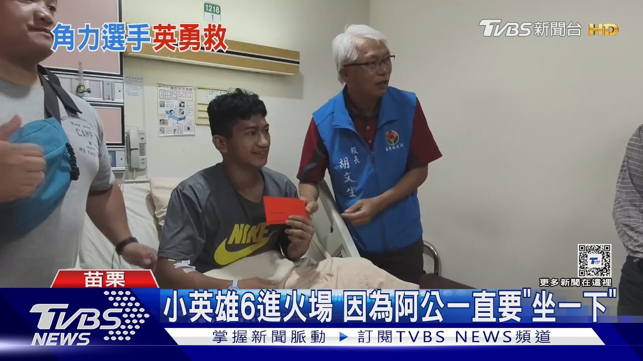 小英雄6進火場　因為阿公一直要「坐一下」