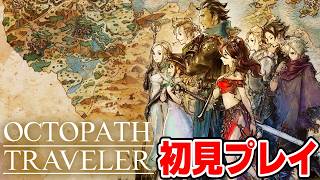 裏ボスに歯が立たなかった俺が泣きながらレベル上げをする回【OCTOPATH TRAVELER(オクトパストラベラー) 初見プレイ】＃２２