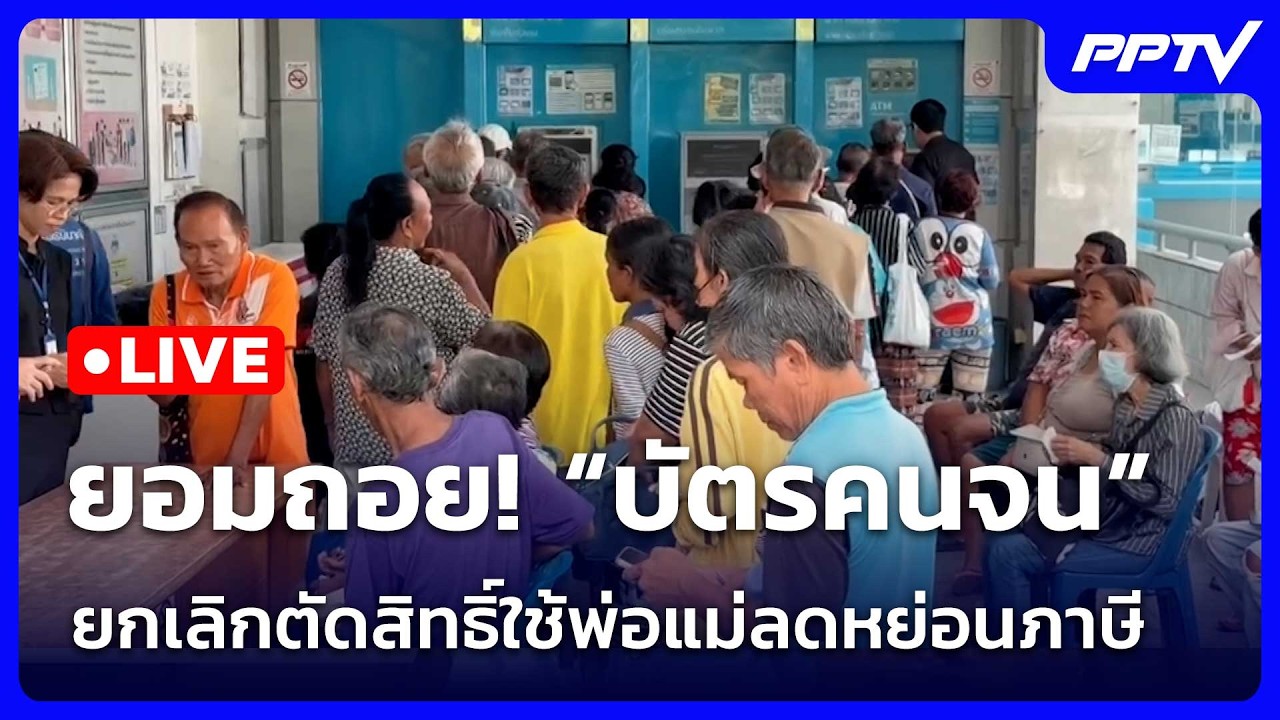🔴สด! เรื่องใหญ่ Live Talk | ยอมถอย! “บัตรคนจน” ยกเลิกตัดสิ?