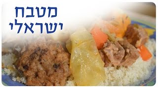 מתכון מעולה לקוסקוס טוניסאי