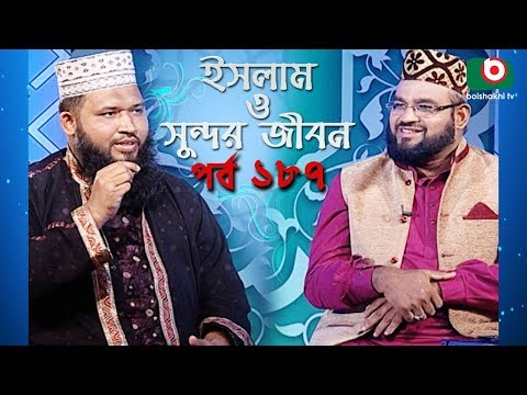 ইসলাম ও সুন্দর জীবন | Islamic Talk Show | Islam O Sundor Jibon | Ep - 187 | Bangla Talk Show