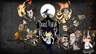 【Don’t Starve Together】あいつとサバイバル【ゲーム配信】