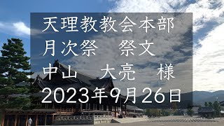 2023年9月26日祭文　中山大亮　様　天理教教会本部　月次祭　立教186年