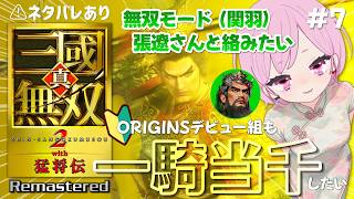 【真・三國無双2 with 猛将伝 Remastered】万人敵！美髯公・関羽さんで逝ってみる🔥ORIGINSデビューのシリーズ初心者は一騎当千できる？｜蜀：趙雲｜ネタバレあり｜#7