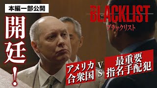 【本編一部公開】裁判開廷！アメリカ合衆国vs最重要指名手配犯レッド〈海外ドラマ『ブラックリスト』好評デジタル配信中／DVDレンタル中〉