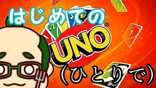 [UNO]やったことないんですって言うとびっくりされちゃうゲーム[PS4]