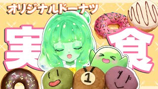 #PR【完成しました！】みんなと作ったスラたんオリジナルドーナツを初めて食べますら🍩✨【VTuber/雑談】