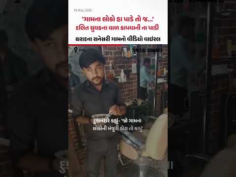 'ગામના લોકો હા પાડે તો જ...', દલિત યુવકના વાળ કાપવાની ના પાડી, Tharadના રાનેસરી ગામનો વીડિયો વાઇરલ