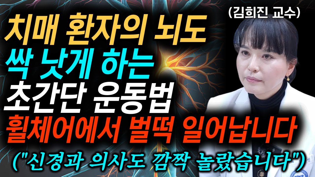 "딱 2주면 됩니다, 휠체어에서 벌떡 일어납니다" 치매 환자의 뇌를 살아나게 만드는 기억력 유지방법, 치매 걸리기 싫으면 제발 '이 음식' 먹지 마세요 l 김희진교수님 통합본