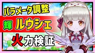 白猫 茶熊ルウシェ 輝剣 現役オススメキャラがパラメータ調整でさらに強く便利に ギガ スカルも検証 火力検証 凱旋ガチャ第4弾 تنزيل الموسيقى Mp3 مجانا 白猫 茶熊ルウシェ 輝剣 現役オススメキャラがパラメータ調整でさらに強く便利に ギガ スカルも検証 火力検証 凱旋ガチャ第4弾 تنزيل الموسيقى Mp3 مجانا