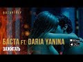 Баста ft. Daria Yanina - Зажигать