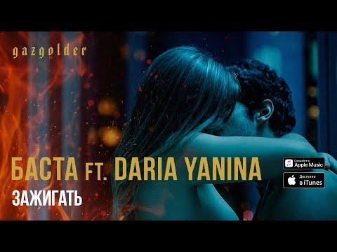 Basta Зажигать Feat Daria Yanina