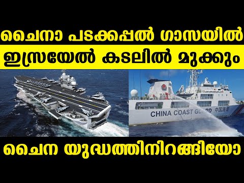 ദുരൂഹത നിറച്ച് 6 ചൈനീസ് യുദ്ധക്കപ്പല്‍ ഇസ്രയേല്‍ ഹമാസ് യുദ്ധ മുഖത്ത് എത്തി. ആരെ സഹായിക്കാന്‍?