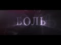 АДЛИН - Dangerous (Lyric video by VXTXRAN)