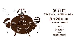 Download lagu tricolor Streaming LIVE〈おうちでトリコロール〉第71回 mp3