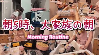 【子ども7人大家族】朝5時お弁当作りから始まるモーニングルーティン【主婦】