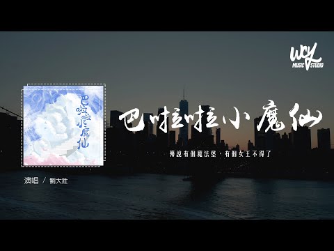 劉大壯 - 巴啦啦小魔仙「傳說有個魔法堡，有個女王不得了」(4k Video)【動態歌詞/pīn yīn gē c&iacute;】#劉大壯 #巴啦啦小魔仙 #動態歌詞 #每個魔仙得她指導 #就約定在一起