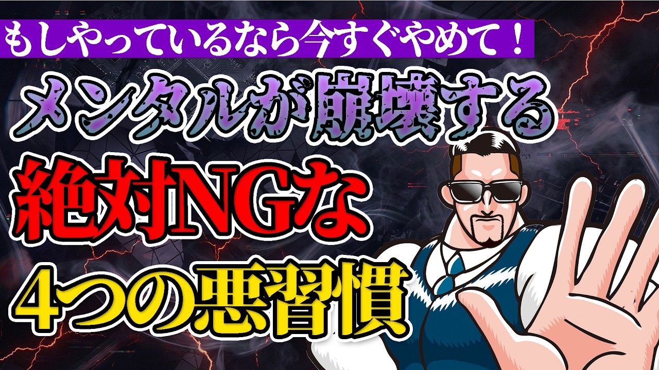 【警告】これをやるとメンタル病みます。今すぐやめるべき悪習慣4選