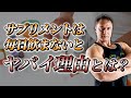 筋トレをしない日の正しいサプリメントの摂取方法とは?