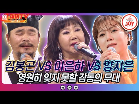 [재미TV]김봉곤의 백세인생 VS 이은하의 겨울 장미 VS 양지은의 천년 바위♬ 화요일은밤이좋아(220111 방송)