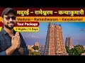 Madurai Rameshwaram Kanyakumari Tour Package Rameshwaram Yatra Guide South Indian Tourist Places