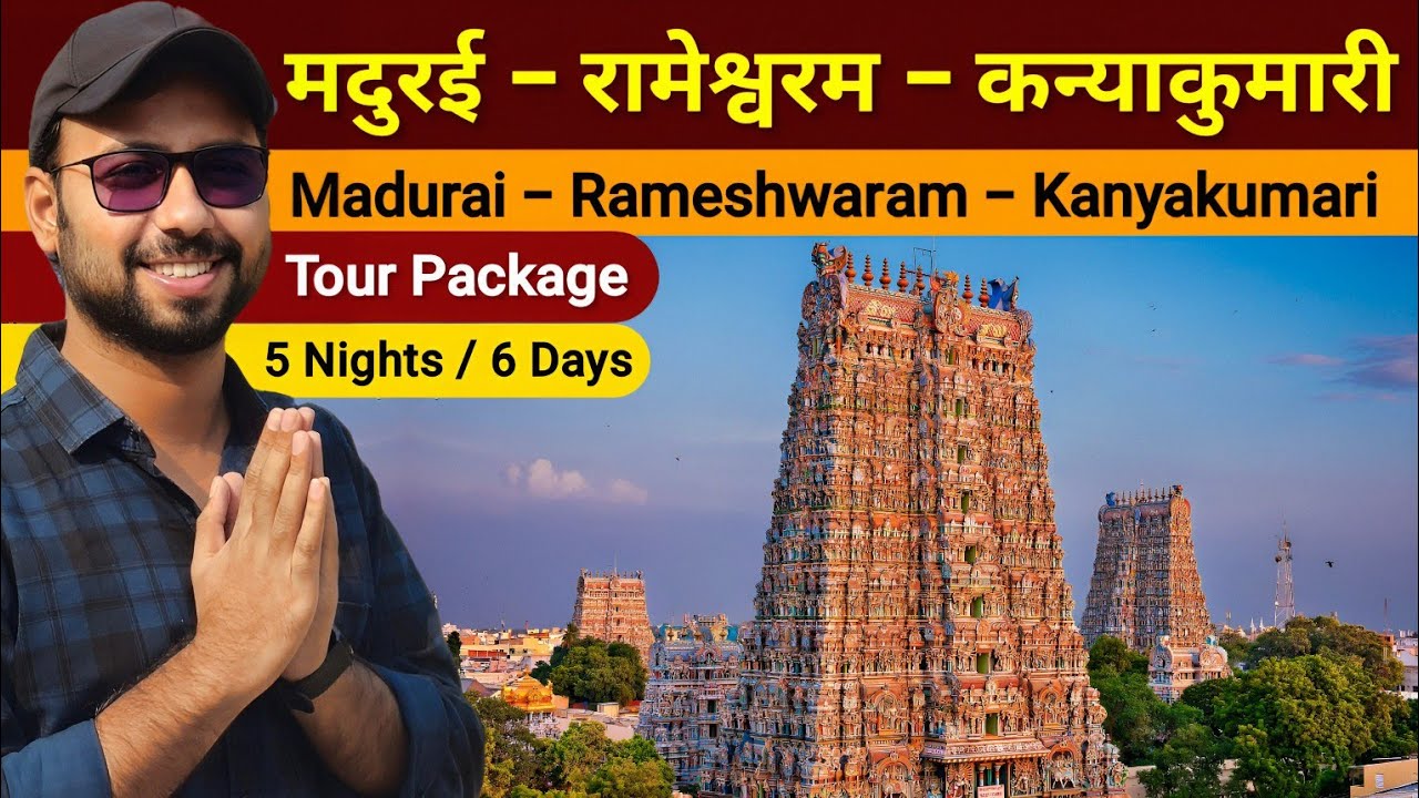 Madurai Rameshwaram Kanyakumari Tour Package | Rameshwaram Yatra Guide | South Indian Tourist Places