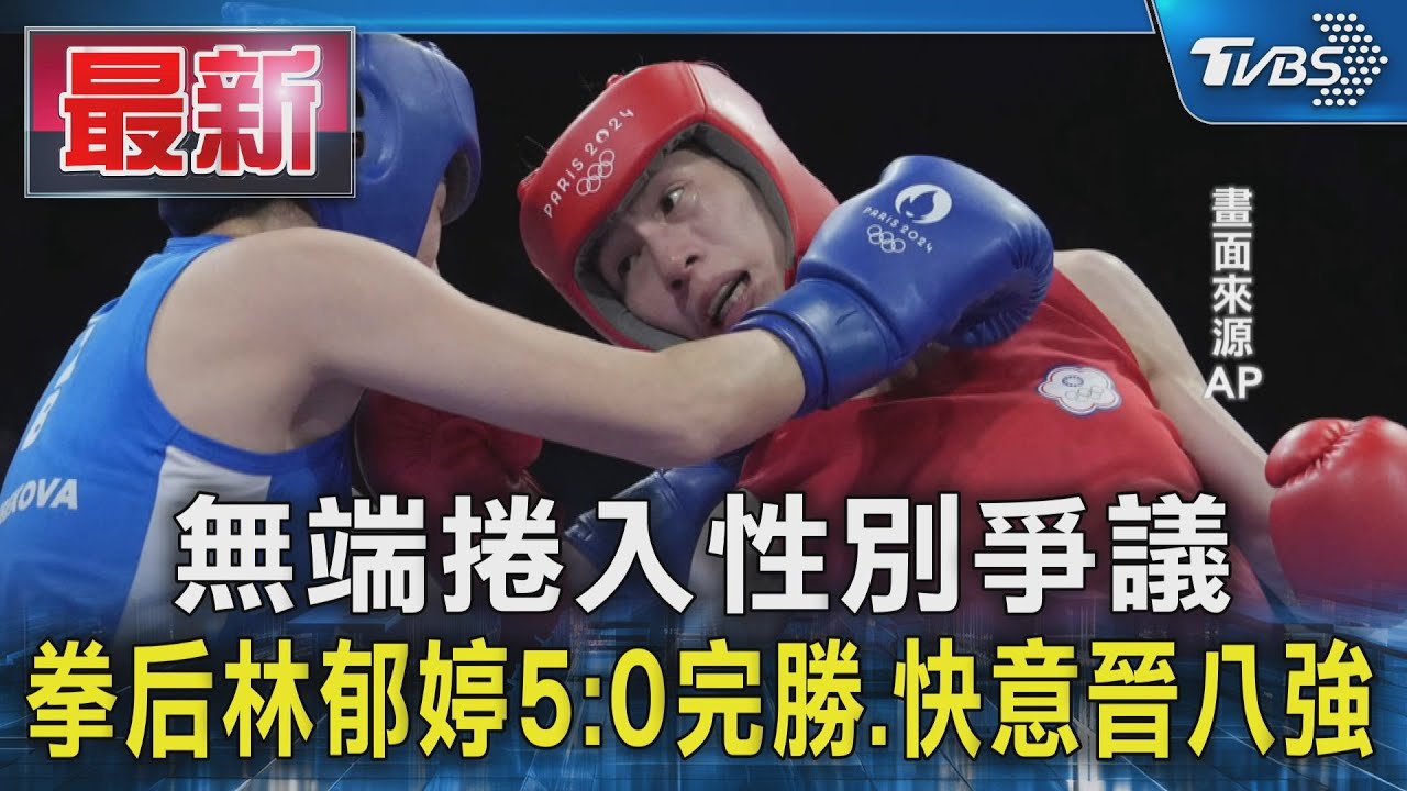 開門紅!拳后林郁婷5:0完勝、快意晉八強