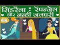 सिंडरेला रॅपन्ज़ेल नन्ही जलपरी CINDERELLA RAPU