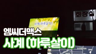 엠씨더맥스(MC THE MAX) - 사계(하루살이) 일반인 노래방