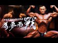 IFBB PRO 超級熱狗王 | 為夢而戰