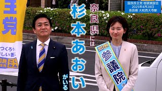 ライブ配信 国民民主党 街頭演説会 大和西大寺駅 #玉木雄一郎 #杉本あおい #奈良県