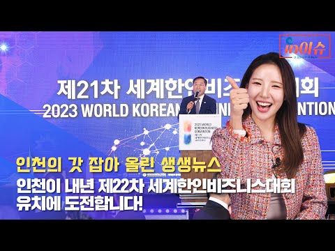 [인이슈] 27화 인천이 내년 제22차 세계한인비즈니스대회 유치에 도전합니다!