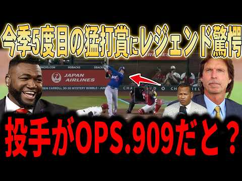 【大谷翔平】「投手がOPS.909だと…？」5試合連続安打＆2試合連続マルチ安打で猛打賞！早速見せるミスタージューンの活躍にレジェンドも驚愕…【6月谷・ドジャース】