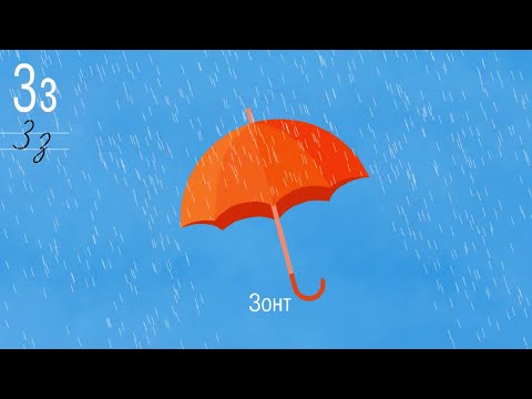 Развивающий мультик - Алфавит - Буква "З"