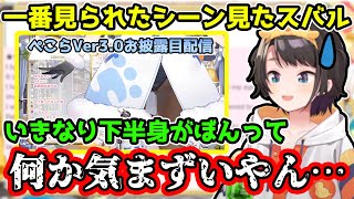 ぺこらの奇行種ダンスを見てVer3.0の不安がなくなる大空スバル【ホロライブ/切り抜き】