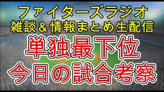 【ファイターズラジオ】4/30 雑談＆情報まとめ 単独最下位に転落 巻き返しに必要な事は？今日の試合考察