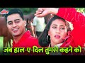 Alka Yagnik Romantic 4K Song Jab Haal E Dil Tumse Kahne Main Salaami 1994 Ayub Khan Sanyukta