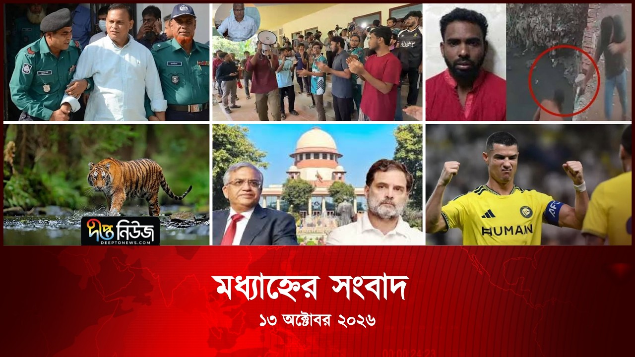 Deepto News l দীপ্ত মধ্যাহ্নের সংবাদ l ১৩ অক্টোবর ২০২৬ l আজকের সব তাজা খবর | Deepto News Today