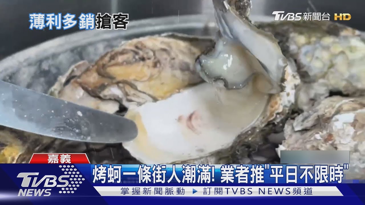 烤蚵「平日不限時」吃到飽!產季已過 數量少價格高