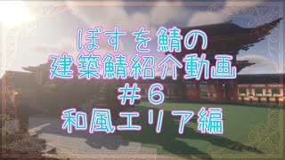 BOSUWO鯖～建築鯖探訪記～＃６・和風建築エリア