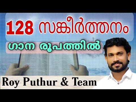 Psalms 128 | Roy Puthur and Team  | യഹോവയെ ഭയപ്പെട്ടു അവന്റെ വഴികളിൽ നടക്കുന്ന ഏവനും ഭാഗ്യവാൻ