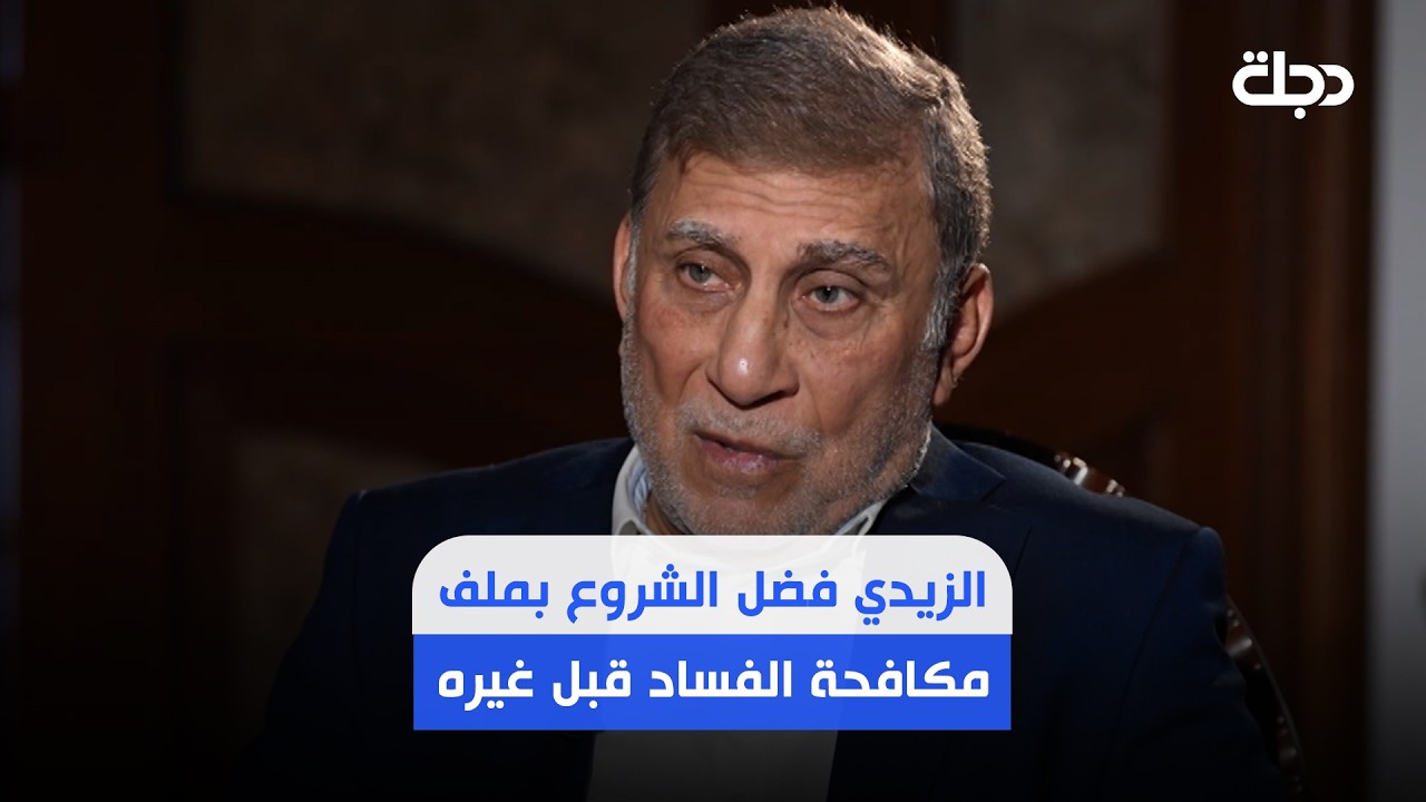 فيديو | عزت الشابندر: رئيس الوزراء علي الزيدي فضل الشروع بملف مكافحة الفساد قبل غيره