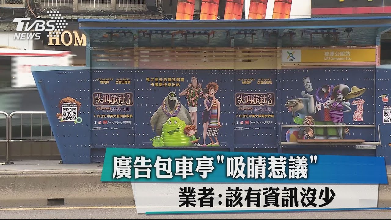 廣告包車亭「吸睛惹議」 業者:該有資訊沒少