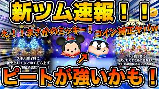 【新ツム速報】新スキルが結構強そうw wまさかのミキフレから新ツム登場！！ピートが強そうだぞ！！