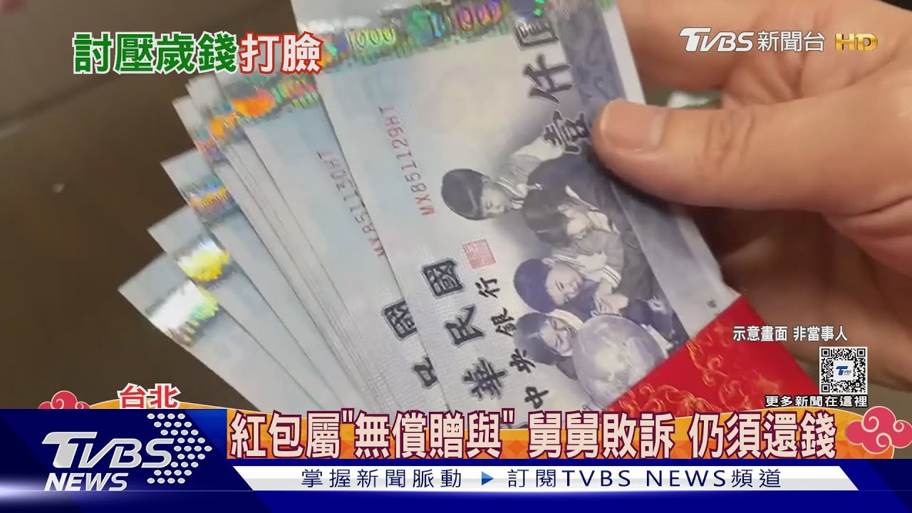 男遭討145萬欠款 反要甥女還「25年」紅包