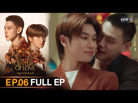 (ENG SUB) Century Of Love  ปาฏิหาริย์รักร้อยปี Ep.06 (Full Ep) | 25 ก.ค. 67 | one31
