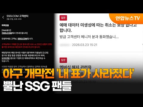 '야구 개막전, 내 티켓이 사라졌다'…뿔난 SSG팬들
